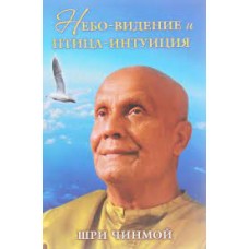 Небо-видение и птица-интуиция. Шри Чинмой
