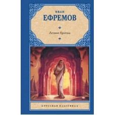 Лезвие бритвы. Иван Ефремов Лезвие бритвы. Иван Ефремов