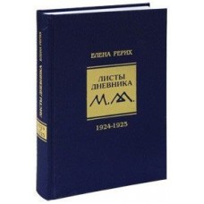 Листы дневника. 1924-1925. Елена Рерих Листы дневника. 1924-1925. Елена Рерих