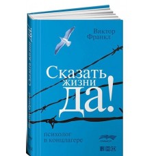 Сказать жизни да. Виктор Франкл Сказать жизни да. Виктор Франкл