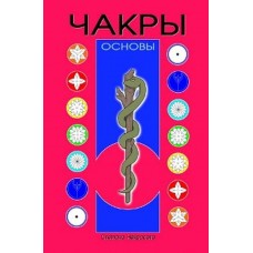 Чакры. Основы. Светлана Некрасова