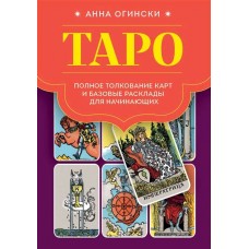 Таро. Полное толкование карт и базовые расклады для начинающих. Анна Огински Таро. Полное толкование карт и базовые расклады для начинающих. Анна Огински