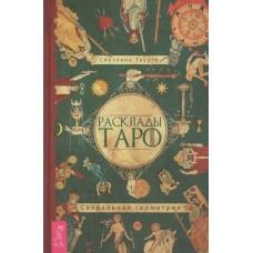 Расклады Таро. Сакральная геометрия. Светлана Таурте Расклады Таро. Сакральная геометрия. Светлана Таурте