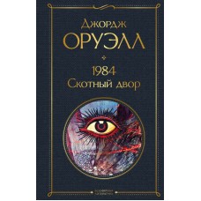 1984. Скотный двор. Джордж Уруэлл