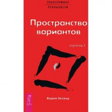 Трансерфинг реальности. Ступень I. Пространство вариантов. Вадим Зеланд