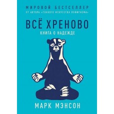 Всё хреново. Книга о надежде. Марк Мэнсон