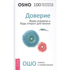 Ошо. Доверие: живи играючи и будь открыт для жизни Ошо. Доверие: живи играючи и будь открыт для жизни