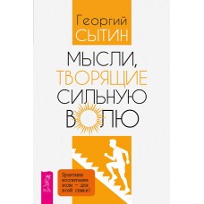 Мысли, творящие сильную волю. Георгий Сытин