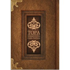 Тора. Комментарии Рава Гирша