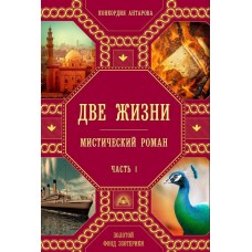Две жизни. Мисический роман. Часть 1. Конкордия Антарова Две жизни. Мисический роман. Часть 1. Конкордия Антарова