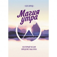 Магия утра Как первый час дня определяет ваш успех. Хэл Элрод
