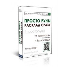 Гадальные руны-карты «Просто руны. Расклад сразу» (колода для начинающих для гадания. Скандинавские руны)