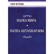 Наука Мира. Наука Антахкараны. По трудам Алисы Бейли Наука Мира. Наука Антахкараны. По трудам Алисы Бейли