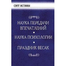 Наука передачи впечатлений. Наука психологии. Праздник Весак. По трудам Алисы Бейли Наука передачи впечатлений. Наука психологии. Праздник Весак. По трудам Алисы Бейли