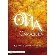 Ойа Самадева. Контакт с силой Источника. Селим Айссель