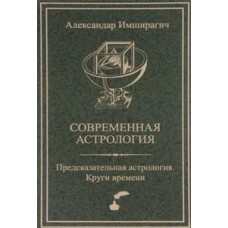 Современная астрология. Предсказательная астрология. Круги времени. Александр Имширагич 