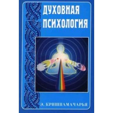 Духовная психология Духовная психология