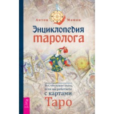Энциклопедия таролога. Все, что нужно знать, если вы работаете с картами Таро. Антон Мамон