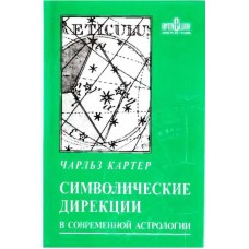 Символические дирекции в современной астрологии. Чарльз Картер