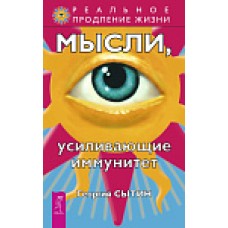 Мысли, усиливающие иммунитет. Георгий Сытин