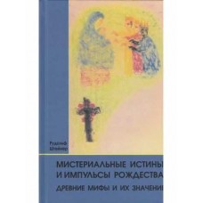 Мистериальные истины и импульсы Рождества. Древние мифы и их значениею. Рудольф Штейнер 