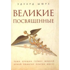 Великие посвященные. Эдуард Шюре Великие посвященные. Эдуард Шюре