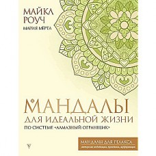 Мандалы для идеальной жизни по системе Алмазный Огранщик. Майкл Роуч, Мария Мёртл