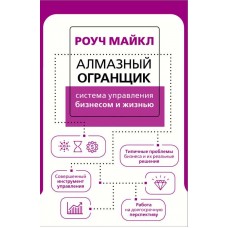 Алмазный Огранщик: система управления бизнесом и жизнью. Майкл Роуч