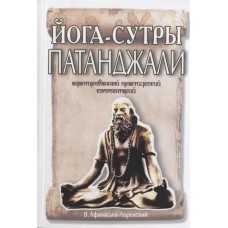 Йога-сутры Патанджали. Адаптированный практический комментарий. Теджиндер (Владимир Афанасьев-Лоренский)