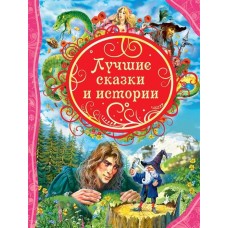 Лучшие сказки и истории. Сокращенный пересказ М. Меньниченко, Н. Конча Лучшие сказки и истории. Сокращенный пересказ М. Меньниченко, Н. Конча