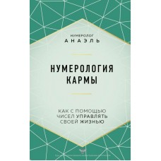 Нумерология кармы. Как с помощью чисел управлять своей жизнью. Нумеролог Анаэль Нумерология кармы. Как с помощью чисел управлять своей жизнью. Нумеролог Анаэль