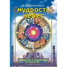 Мудрость небес. Введение в индийскую астрологию. Кришнамачарья Э. Мудрость небес. Введение в индийскую астрологию. Кришнамачарья Э.
