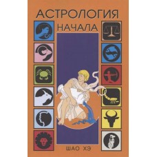 Астрология. Начала. Шао Хэ