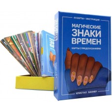 Магические знаки времен. Карты с предсказаниями. 44 карты + инструкция. Кристал Баннер