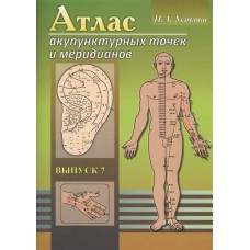 Атлас акупунктурных точек и меридианов. Выпуск 8. Н.А. Усакова