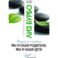 Мы и наши родители, мы и наши дети. Вопросы и ответы. Лиз Бурбо Мы и наши родители, мы и наши дети. Вопросы и ответы. Лиз Бурбо
