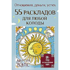 55 раскладов для любой колоды. Отношения, деньги, успех (55 карт + руководство). Мартин Вэлс