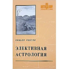 Элективная астрология. Вивьен Робсон