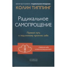 Радикальное самопрощение. Прямой путь к подлинному приятию себя. Колин Типпинг Радикальное самопрощение. Прямой путь к подлинному приятию себя. Колин Типпинг