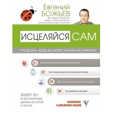 Исцеляйся сам. Что делать, когда все болит и ничего не помогает. Евгений Божьев
