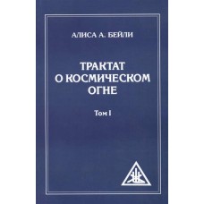 Трактат о космическом огне. Том I. Алиса Бейли
