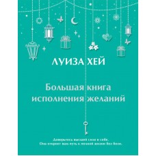 Большая книга исполнения желаний. Луиза Хей Большая книга исполнения желаний. Луиза Хей