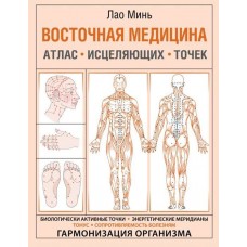 Восточная медицина Атлас исцеляющих точек. Лао Минь Восточная медицина Атлас исцеляющих точек. Лао Минь