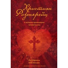 Христиан Розенкрейц и великие проводники человечества. Лиз Сюрмали, Таня Бессанг Христиан Розенкрейц и великие проводники человечества. Лиз Сюрмали, Таня Бессанг
