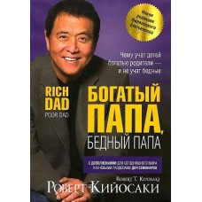 Богатый папа, бедный папа. Роберт Кийосаки Богатый папа, бедный папа. Роберт Кийосаки