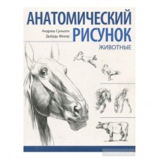 Анатомический рисунок. Животные. Суньоги Андраш, Фехер Дьердь