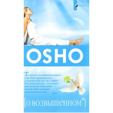 Ошо. О возвышенном Ошо. О возвышенном