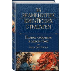 Полное собрание 36 знаменитых китайских стратагем в одном томе. Харро фон Зенгер Полное собрание 36 знаменитых китайских стратагем в одном томе. Харро фон Зенгер