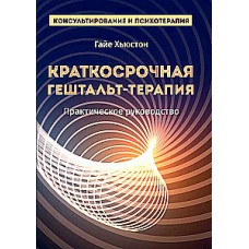 Краткосрочная гештальт-терапия. Практическое руководство. Гайе Хьюстон