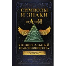Символы и знаки от А до Я. Универсальный язык человечества Символы и знаки от А до Я. Универсальный язык человечества